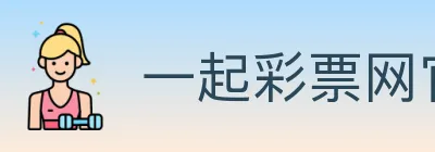 一起彩票网官方 logo